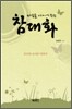 마음을 이어주는 참대화