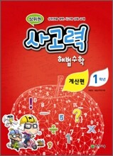 상위권 사고력 해법수학 계산편 1학년 (2011년)