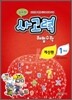 상위권 사고력 해법수학 계산편 1학년 (2011년)