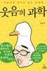 웃음의 과학
