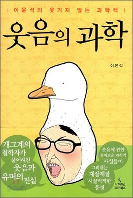 웃음의 과학