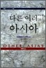 다른 여러 아시아