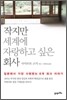 작지만 세계에 자랑하고 싶은 회사