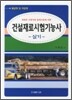 2011 건설재료시험 기능사 실기 필답형 및 작업형
