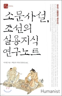 소문 사설, 조선의 실용지식 연구노트