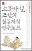 소문 사설, 조선의 실용지식 연구노트