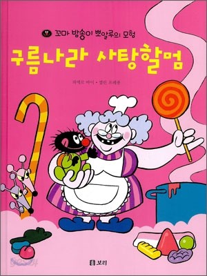 구름나라 사탕할멈