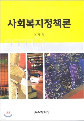 사회복지정책론