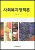 사회복지정책론