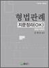 형법판례 지문정리 OX