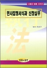 민사집행서식과 신청실무