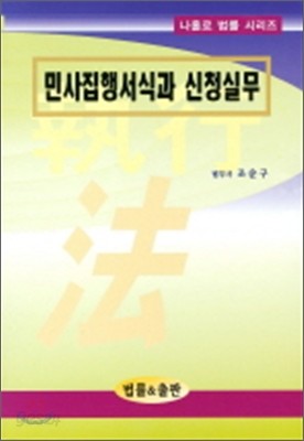 민사집행서식과 신청실무