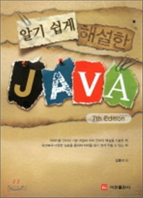 알기 쉽게 해설한 JAVA