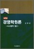 경영학원론