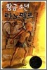 황금소년 라노페르