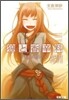 狼と香辛料(16)太陽の金貨 下