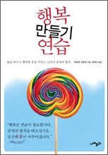 행복 만들기 연습