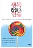 행복 만들기 연습