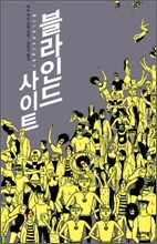 블라인드 사이트