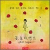 꽃눈하 밴드 - 꽃가루 눈에 들어가고 하루살이 먹은 날