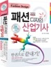 2012 패션디자인 산업기사 한권으로 끝내기