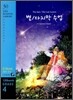 The Stars / The Last Lesson 별/마지막 수업