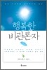 행복한 비관론자