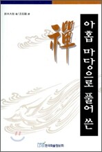 아홉 마당으로 풀어 쓴 선 禪