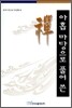 아홉 마당으로 풀어 쓴 선 禪