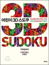 어린이 3D 스도쿠 초중급