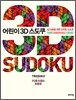 어린이 3D 스도쿠 초중급