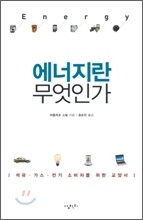 에너지란 무엇인가