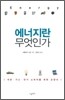 에너지란 무엇인가