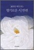 향기로운 시 한편