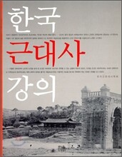 한국근대사강의
