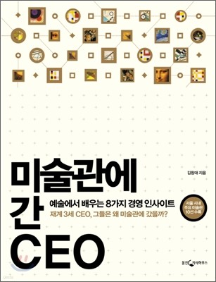 미술관에 간 CEO