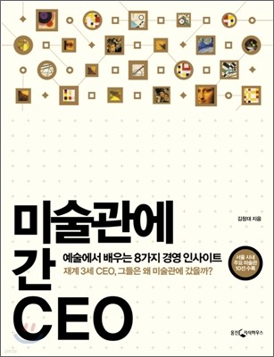 미술관에 간 CEO