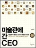 미술관에 간 CEO
