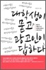 대학생이 묻고, 광고인이 답하다