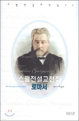 스펄전 설교전집 27 : 로마서