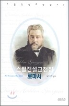 스펄전 설교전집 27 : 로마서