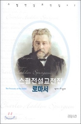 스펄전 설교전집 27 : 로마서 