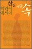 한 길 사람 속