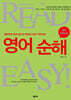 영어순해 4th Edition