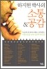 하지현 박사의 소통 & 공감