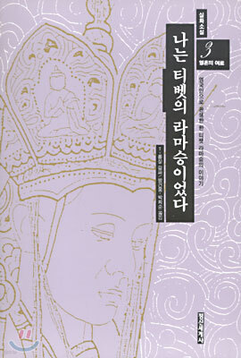 나는 티벳의 라마승이었다 3