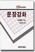 문장강화