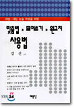 취업 · 대입 논술 작성을 위한 맞춤법 띄어쓰기 원고지 사용법