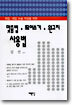 취업 · 대입 논술 작성을 위한 맞춤법 띄어쓰기 원고지 사용법