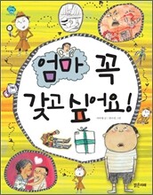 엄마 꼭 갖고 싶어요!